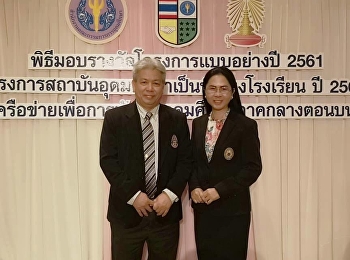 เข้าร่วมพิธีมอบรางวัลโครงการแบบอย่างปี
2561
โครงการสถาบันอุดมศึกษาเป็นพี่เลี้ยงโรงเรียน
ปี 2562