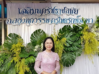 27 มกราคม 2562 รองศาสตราจารย์ ดร.นันทิยา
น้อยจันทร์ คณบดี
เป็นประธานเปิดงานครูไทยรักษ์ภาษา
ครั้งที่ 10
“เฉลิมทศรัชราชสมัยฉลองทศวรรษครูไทยรักษ์ภาษา”
สาขาวิชาภาษาไทย คณะครุศาสตร์
มหาวิทยาลัยราชภัฏสวนสุนันทา ณ
หอประชุมสุนันทานุสรณ์