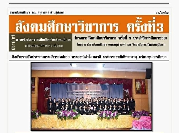 Academic Services Join the competition
for excellence in social studies High
School Win the cup to give to Lord
Worawong HRH SOMSAWALI PHRAVARACHA
TINDUDAAT In the 3rd Academic Social
Studies Project, Faculty of Education,
Suan Sunandha Rajabhat Universit