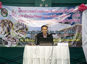 26 กุมภาพันธ์ 2562 อาจารย์สงกรานต์
ขุนทิพย์ทอง รองคณบดีฝ่ายกิจการนักศึกษา
ได้จัดโครงการอบรมเชิงปฏิบัติการส่งเสริมความพร้อมเข้าสู่วิชาชีพครูและปัจฉิมนิเทศ
ณ สนามกีฬาแบตมินตัน ชั้น 2