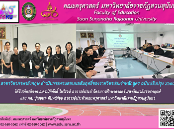 สาขาวิชาภาษาอังกฤษ คณะครุศาสตร์
มหาวิทยาลัยราชภัฏสวนสุนันทา
ดำเนินการทวนสอบผลสัมฤทธิ์ของรายวิชาประจำหลักสูตร