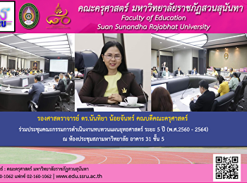 รองศาสตราจารย์ ดร.นันทิยา น้อยจันทร์
คณบดีพร้อมด้วยผู้บริหาร
ร่วมประชุมคณะกรรมการดำเนินงานทบทวนแผนยุทธศาสตร์
ระยะ 5 ปี (พ.ศ.2560 - 2564)