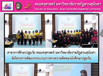 สาขาการศึกษาปฐมวัย คณะครุศาสตร์
มหาวิทยาลัยราชภัฏสวนสุนันทา