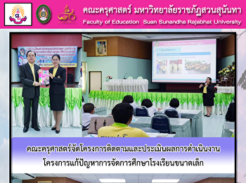 คณะครุศาสตร์จัดโครงการติดตามและประเมินผลการดำเนินงาน
โครงการแก้ปัญหาการจัดการศึกษาโรงเรียนขนาดเล็ก