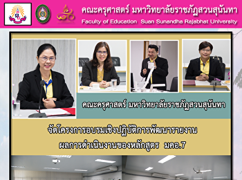 คณะครุศาสตร์จัดโครงการอบรมเชิงปฏิบัติการพัฒนารายงานผลการดำเนินงานของหลักสูตร
มคอ.7