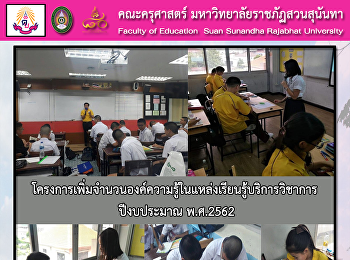 โครงการเพิ่มจำนวนองค์ความรู้ในแหล่งเรียนรู้บริการวิชาการ
ปีงบประมาณ พ.ศ.2562