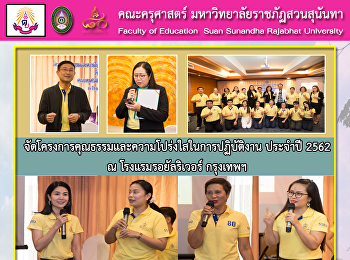 คณะครุศาสตร์ มหาวิทยาลัยราชภัฏสวนสุนันทา
จัดโครงการคุณธรรมและความโปร่งใสในการปฏิบัติงาน
ประจำปี 2562 ณ โรงแรมรอยัลริเวอร์
กรุงเทพฯ