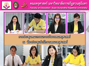 การประชุมคณะกรรมการบริหารคณครุศาสตร์ ณ
ห้องประชุมสำนักงานคณะครุศาสตร์