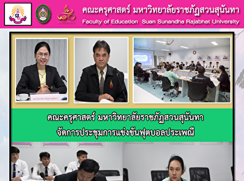คณะครุศาสตร์ มหาวิทยาลัยราชภัฏสวนสุนันทา
จัดการประชุมการแข่งขันฟุตบอลประเพณี