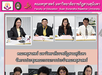 คณะครุศาสตร์ มหาวิทยาลัยราชภัฏสวนสุนันทา
จัดการประชุมคณะกรรมการประจำคณะครุศาสตร์