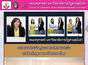 การตรวจประเมินคุณภาพการศึกษาภายใน
ระดับหลักสูตร สาขาวิชาภาษาไทย