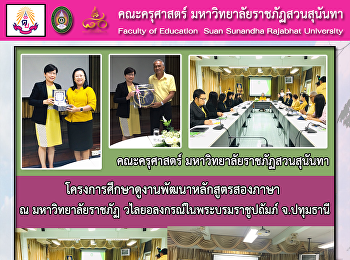 โครงการศึกษาดูงานพัฒนาหลักสูตรสองภาษา  ณ
มหาวิทยาลัยราชภัฏ
วไลยอลงกรณ์ในพระบรมราชูปถัมภ์ จ.ปทุมธานี