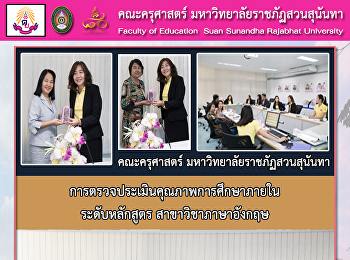 การตรวจประเมินคุณภาพการศึกษาภายใน
ระดับหลักสูตร สาขาวิชาภาษาอังกฤษ