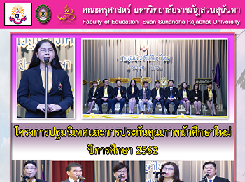 โครงการปฐมนิเทศและการประกันคุณภาพนักศึกษาใหม่
ปีการศึกษา 2562