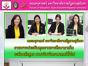 การตรวจประเมินคุณภาพการศึกษาภายใน
ระดับหลักสูตร สาขาวิชาวิทยาศาสตร์ทั่วไป