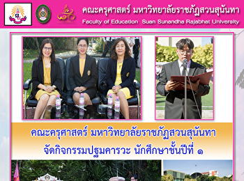 คณะครุศาสตร์ มหาวิทยาลัยราชภัฏสวนสุนันทา
จัดกิจกรรมปฐมคารวะ นักศึกษาชั้นปีที่ ๑