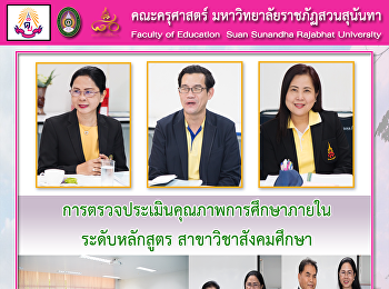 การตรวจประเมินคุณภาพการศึกษาภายใน
ระดับหลักสูตร สาขาวิชาสังคมศึกษา
