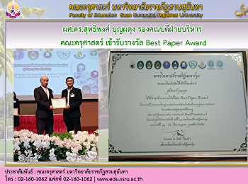 ผศ.ดร.สุทธิพงศ์ บุญผดุง
รองคณบดีฝ่ายบริหาร  คณะครุศาสตร์
เข้ารับรางวัล Best Paper Award