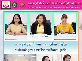 การตรวจประเมินคุณภาพการศึกษาภายใน
ระดับหลักสูตร สาขาวิชาการศึกษาปฐมวัย