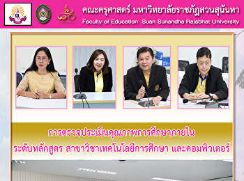 การตรวจประเมินคุณภาพการศึกษาภายใน
ระดับหลักสูตร
สาขาวิชาเทคโนโลยีการศึกษาและคอมพิวเตอร์