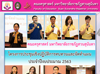 คณะครุศาสตร์
จัดโครงการประชุมเชิงปฏิบัติการทบทวนและจัดทำแผนประจำปีงบประมาณ
2563
