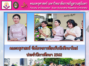 คณะครุศาสตร์
จัดโครงการต้อนรับนักศึกษาใหม่
ประจำปีการศึกษา 2562