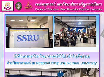 นักศึกษาสาขาวิชาวิทยาศาสตร์ทั่วไป
เข้าร่วมกิจกรรม ค่ายวิทยาศาสตร์ ณ
National Pingtung Normal University