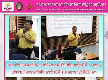 สาขาวิชาสังคมศึกษา
จัดกิจกรรมให้นักศึกษาชั้นปีที่ 1 และ 2
เข้าร่วมกิจกรรมนักศึกษาชั้นปีที่ 1
พบอาจารย์ที่ปรึกษา