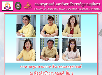 การประชุมกรรมการบริหารคณะครุศาสตร์  ณ
ห้องสำนักงานคณบดี ชั้น 3