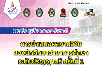 การประชุมวิชาการระดับชาติ
