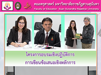 โครงการอบรมเชิงปฏิบัติการ
การเขียนข้อเสนอเชิงหลักการ