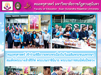 คณะครุศาสตร์
เข้าร่วมพิธีถวายพระพรเนื่องในวันเฉลิมพระชนมพรรษา
สมเด็จพระนางเจ้าสิริกิต์ พระบรมราชินีนาถ
พระบรมราชชนนีพันปีหลวง
