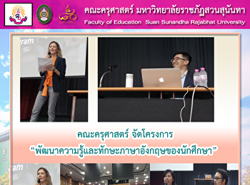 คณะครุศาสตร์
จัดโครงการพัฒนาความรู้และทักษาะภาษาอังกฤษของนักศึกษา