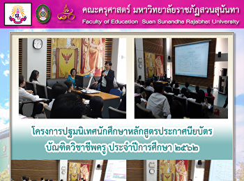 โครงการปฐมนิเทศนักศึกษาหลักสูตรประกาศนียบัตรบัณฑิตวิชาชีพครู
ประจำปีการศึกษา 2562