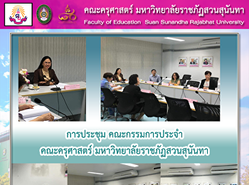 การประชุมคณะกรรมการประจำคณะครุศาสตร์