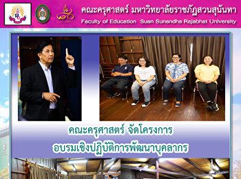 คณะครุศาสตร์
จัดโครงการอบรมเชิงปฏิบัติการพัฒนาบุคลากร