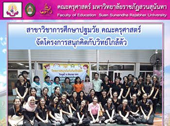 สาขาวิชาการศึกษาปฐมวัย คณะครุศาสตร์
จัดโครงการสนุกคิดกับวิทย์ใกล้ตัว
