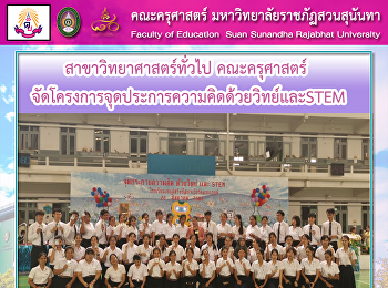 สาขาวิทยาศาสตร์ทั่วไป คณะครุศาสตร์
จัดโครงการจุดประการความคิดด้วยวิทย์และSTEM