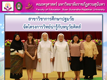 สาขาวิชาการศึกษาปฐมวัย
จัดโครงการวิทย์น่ารู้กับหนูวัยคิดส์