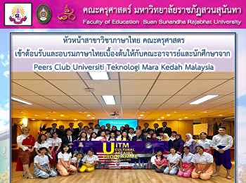 หัวหน้าสาขาวิชาภาษาไทย คณะครุศาสตร
เข้าต้อนรับและอบรมภาษาไทยเบื้องต้นให้กับคณะอาจารย์และนักศึกษาจาก
 Peers Club Universiti Teknologi Mara
Kedah Malaysia