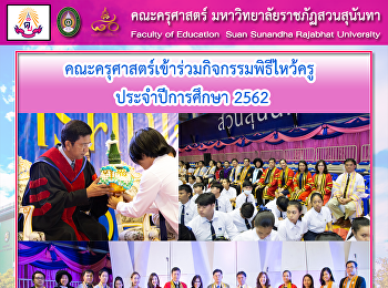 คณะครุศาสตร์เข้าร่วมกิจกรรมพิธีไหว้ครู
ประจำปีการศึกษา 2562