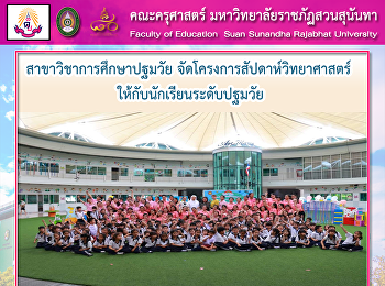 สาขาวิชาการศึกษาปฐมวัย
จัดโครงการสัปดาห์วิทยาศาสตร์
ให้กับนักเรียนระดับปฐมวัย