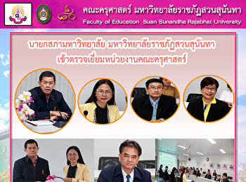 นายกสภามหาวิทยาลัย
มหาวิทยาลัยราชภัฏสวนสุนันทา
เข้าตรวจเยี่ยมหน่วยงานคณะครุศาสตร์