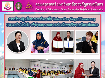 สาขาวิชาปฐมวัยจากมหาวิทยาลัย Universitas
Negeri Semarang  ประเทศอินโดนีเซีย
เข้าร่วมลงนามความร่วมมือทางวิชาการในระดับคณะ