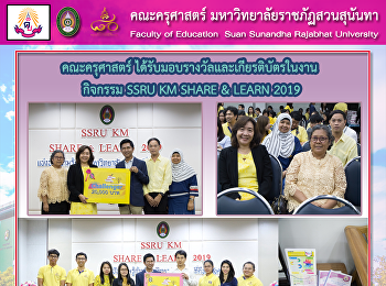 คณะครุศาสตร์
ได้รับมอบรางวัลและเกียรติบัตรในงาน
กิจกรรม SSRU KM SHARE & LEARN 2019