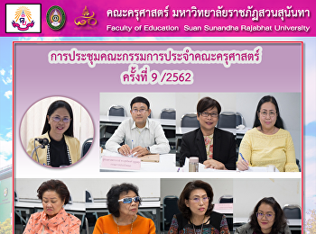 การประชุมคณะกรรมการประจำคณะครุศาสตร์
ครั้งที่ 9 /2562