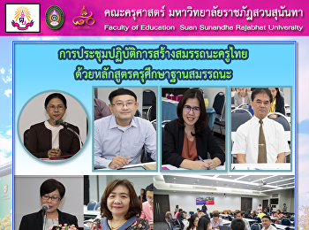 การประชุมปฏิบัติการสร้างสมรรถนะครูไทย
ด้วยหลักสูตรครุศึกษาฐานสมรรถนะ