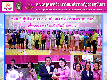 คณบดี ผู้บริหาร
คณาจารย์และบุคลากรคณะครุศาสตร์
เข้าร่วมงาน 