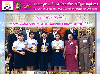 นายชนกนันท์ ขันธ์เเก้ว
เยาวชนดีเด่นเเห่งชาติ
สาขาพัฒนาเยาวชนฯประจำปี 2560