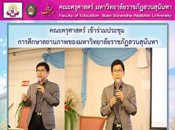 คณะครุศาสตร์ เข้าร่วมประชุม

